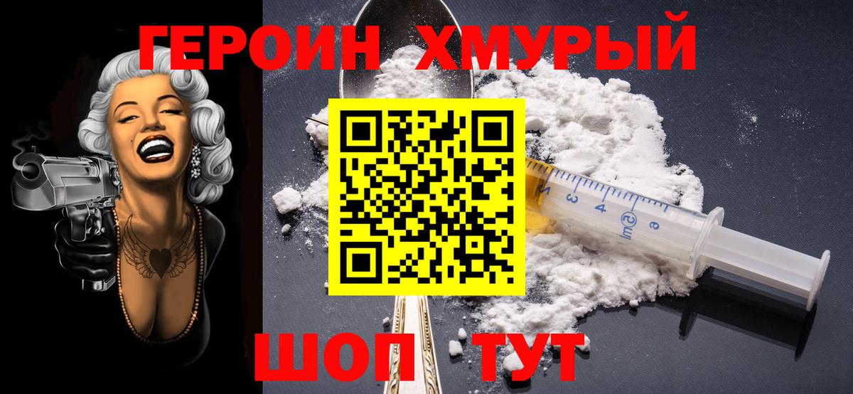 Героин  Вход с VPN  Славгород  Героин герыч 